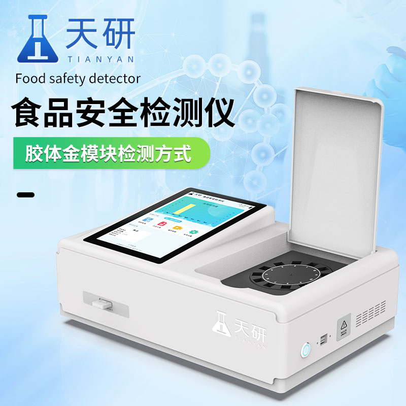 食品安全檢測(cè)儀